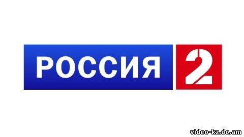 Смотреть онлайн телеканал Россия-2